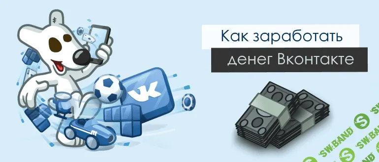 [Стас Буркин] Как настроить рекламу постов Вконтакте и зарабатывать на этом