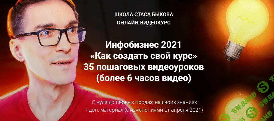 [Стас Быков] Инфобизнес 2021 «Как создать свой курс»
