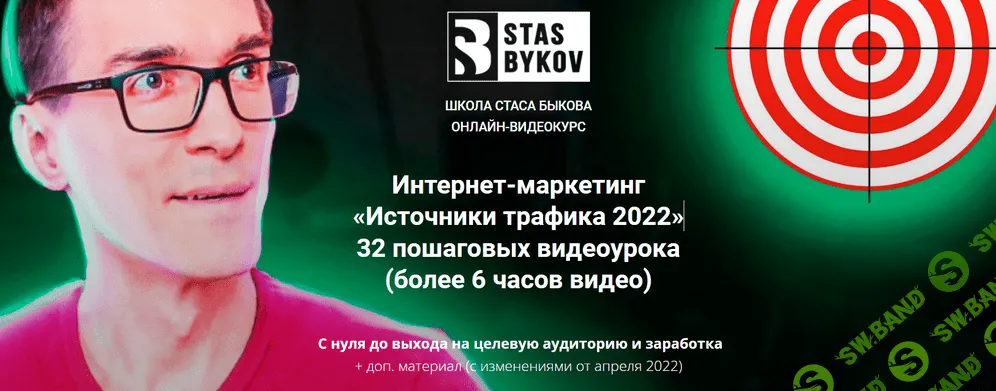 [Стас Быков] Источники трафика (2022)