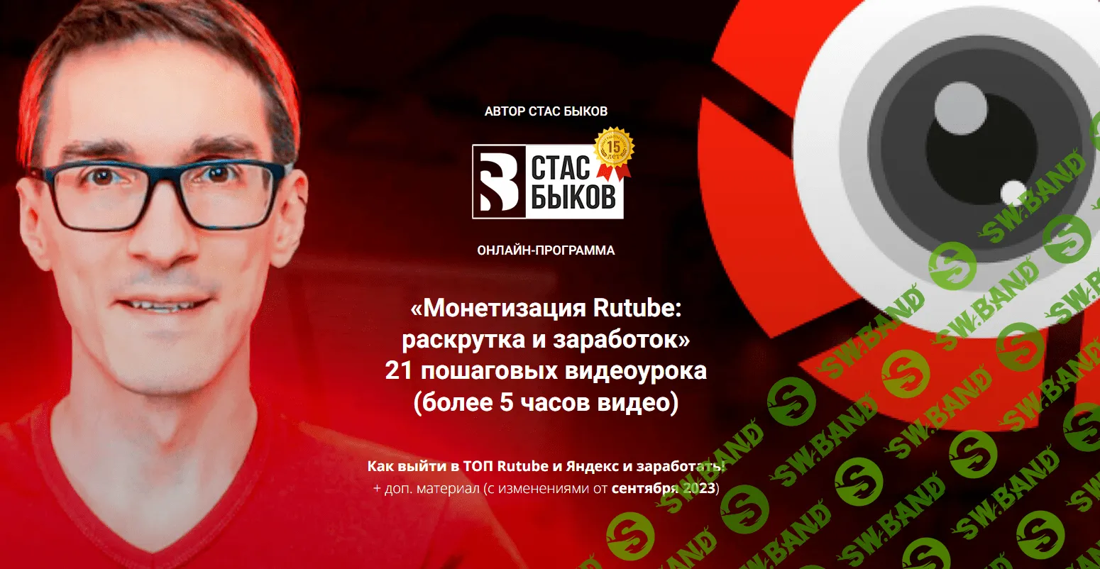 [Стас Быков] Монетизация Rutube - раскрутка и заработок. Новая версия (2023)