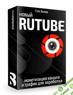 [Стас Быков] Новый Rutube: монетизация и трафик (2022)