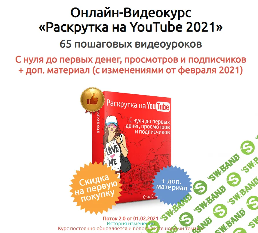 [Стас Быков] Онлайн-Видеокурс «Раскрутка на YouTube 2021»