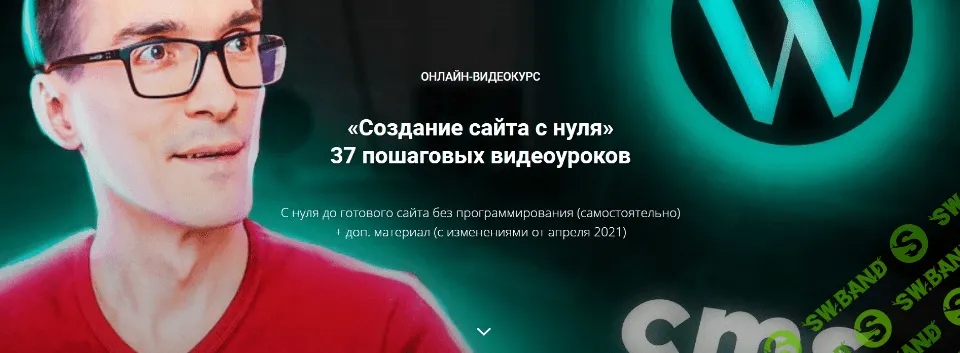 [Стас Быков] Онлайн-Видеокурс «Создание сайта с нуля 2021» (2021)