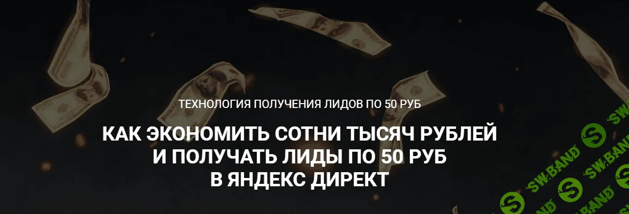 [Стас Копичников] Технология получения лидов по 50 руб (2023)