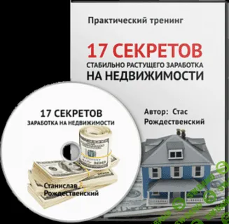 [Стас Рождественский] 17 секретов стабильно растущего заработка на недвижимости