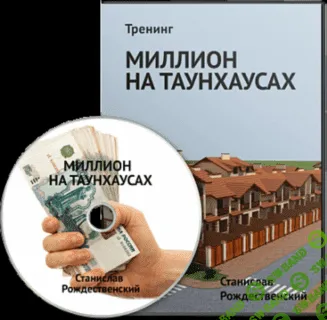 [Стас Рождественский] Миллион на таунхаусах
