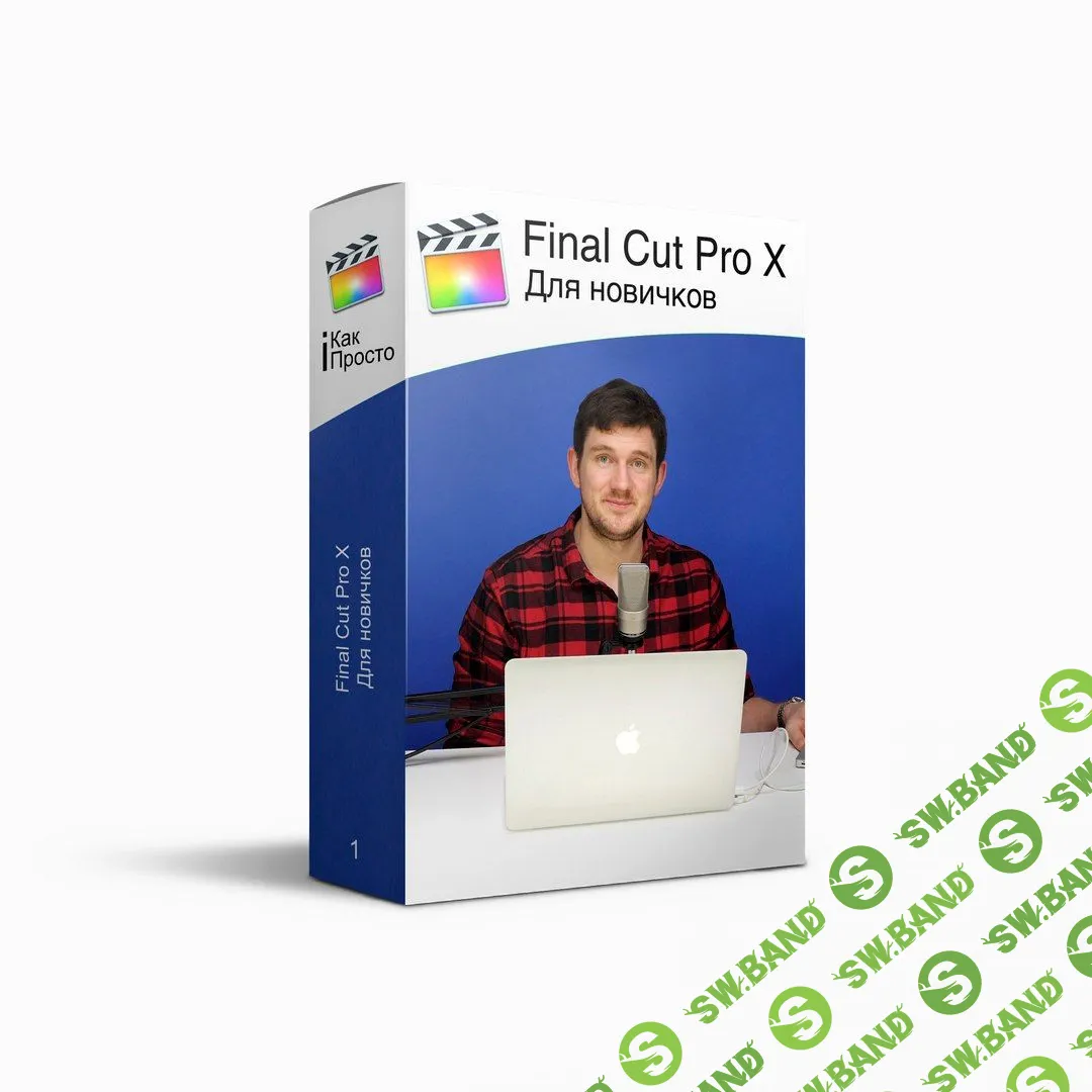 [Стас Васильев] Final Cut Pro X для новичков (2017)