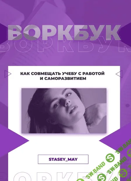 [Stasey_May] Как совмещать учебу с работой и саморазвитием (2020)