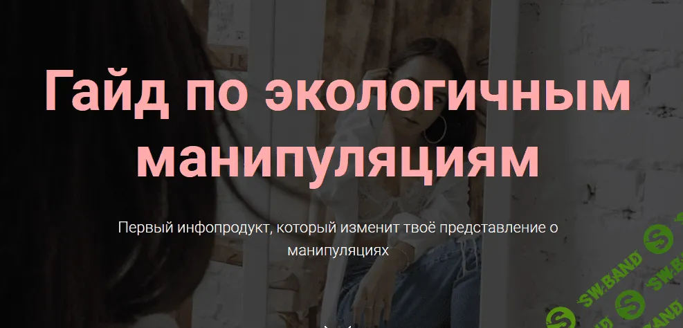 [Стася] Гайд по экологичным манипуляциям (2021)