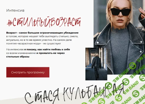 [Стася Кульбацкая] Стильный возраст (2022)