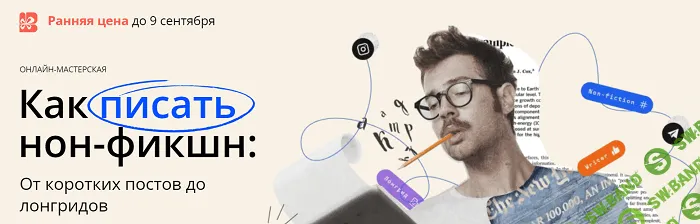 [Стася Соколова, Егор Михайлов] Как писать нон-фикшн: От коротких постов до лонгридов (2022)