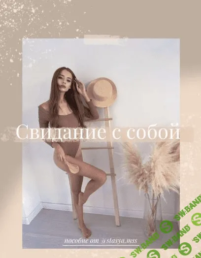 [stasya.miss] Cвидание с собой (2020)