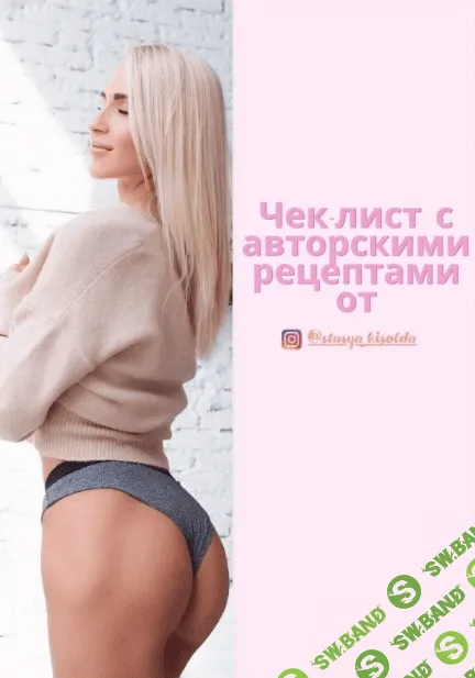 [Stasya_kisolda] Чек лист с авторскими рецептами (2020)