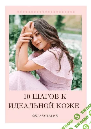 [Stasytalks] Чек-лист «10 шагов к идеальной коже»