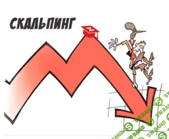 Статегии скальпинга 2.0 - Борис Блохин