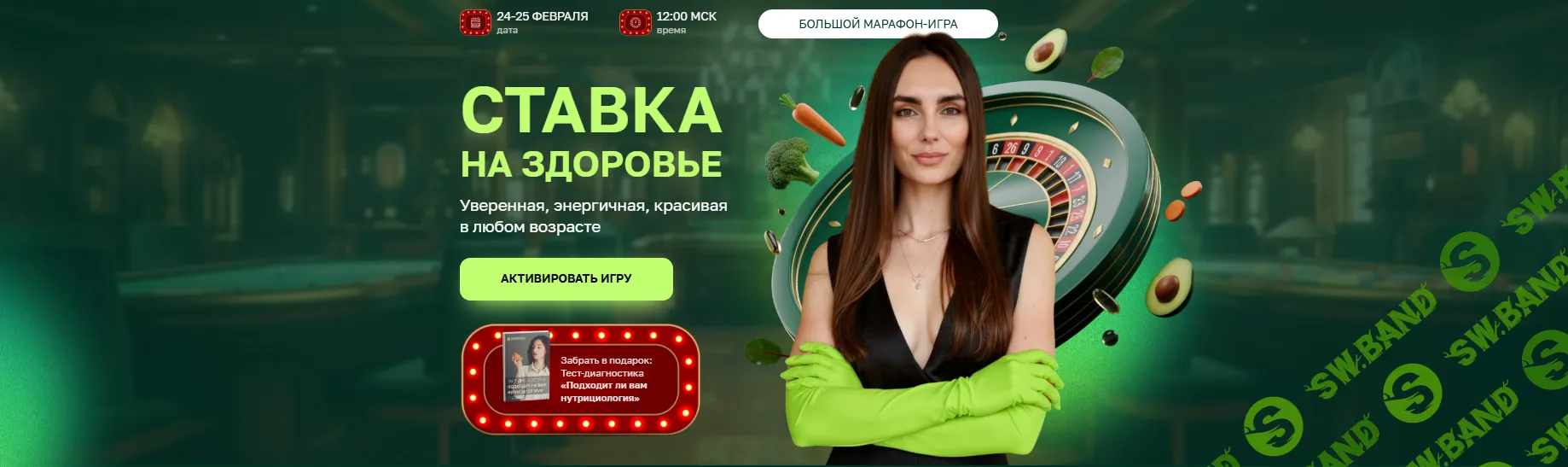 Ставка на здоровье [Тариф VIP] [Марина Кимпицкая]