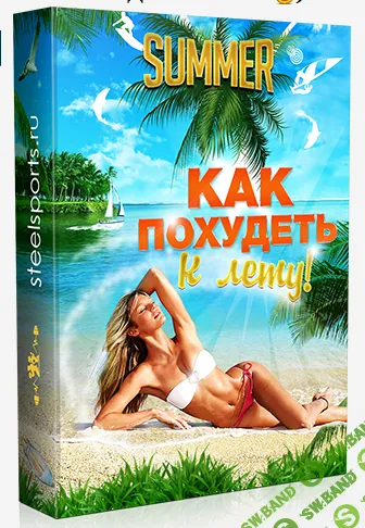 [steelsports] Как похудеть к лету. Пошаговый план для мужчин и женщин