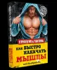 [Steelsports] Книга "Стратегия и тактика как быстро накачать мышцы 2"