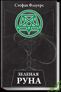 [Стефан Флауерс] Зеленая руна