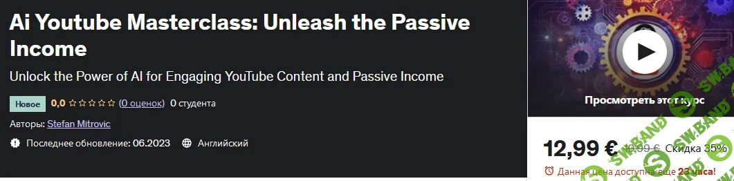 [Стефан Митрович, Udemy] Искусственный интеллект на Youtube создайте пассивный доход (2023)