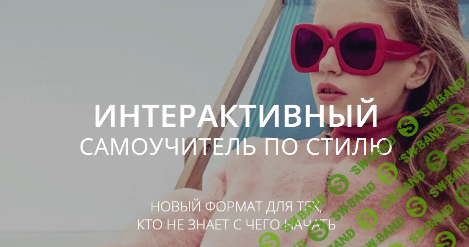 [Стелла Клар] Интерактивный самоучитель по стилю