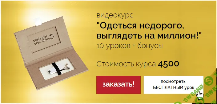 [Стелла Клар] Одеться недорого, выглядеть на миллион!