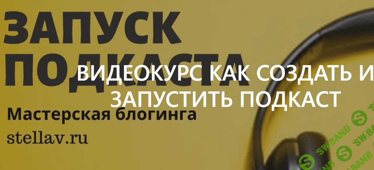 [Стелла Васильева] Как создать и запустить подкаст (2021)