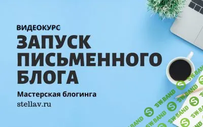 [Стелла Васильева] Запуск письменного блога (2021)