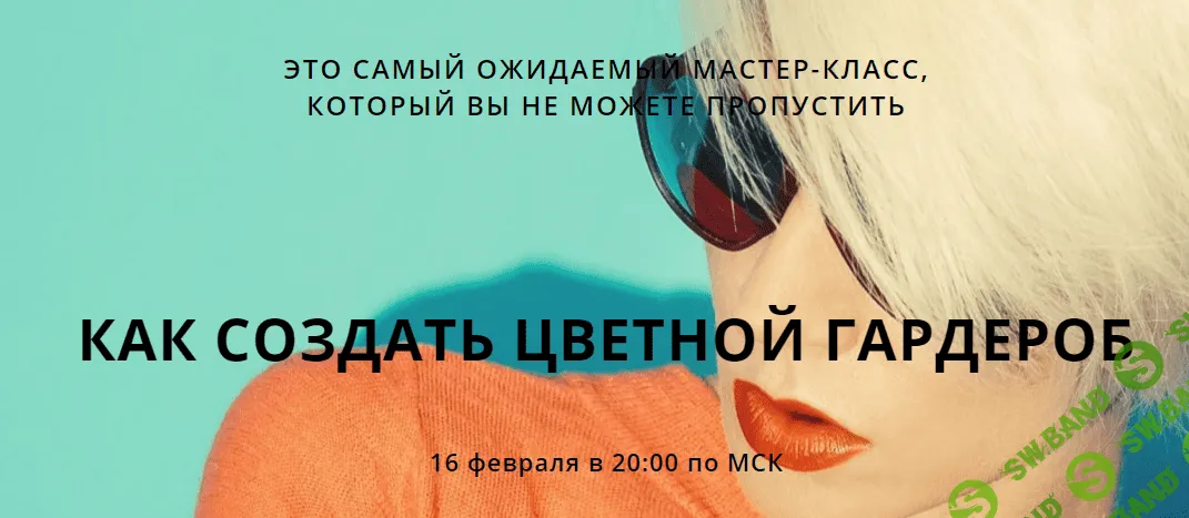 [Стеллы Клар] Как создать цветной гардероб (2017)