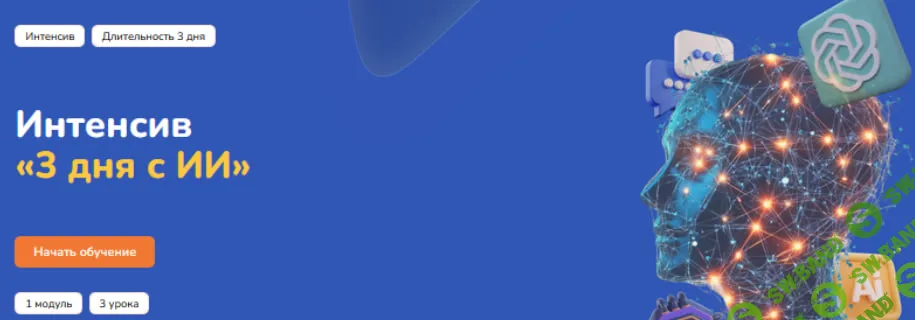 [Step Up] 3 дня с ИИ (2025)