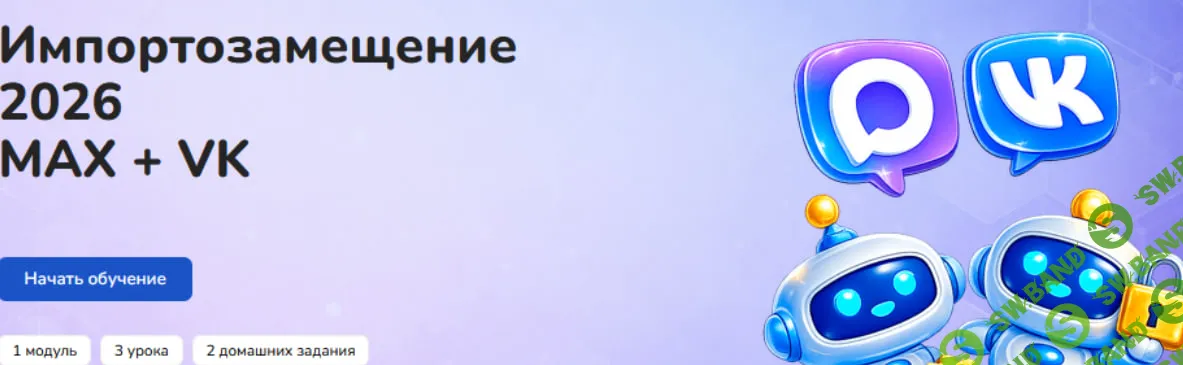 [Step up] Импортозамещение 2026 MAX + VK (2026)