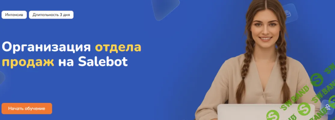 [Step Up] Организация отдела продаж на Salebot (2025)