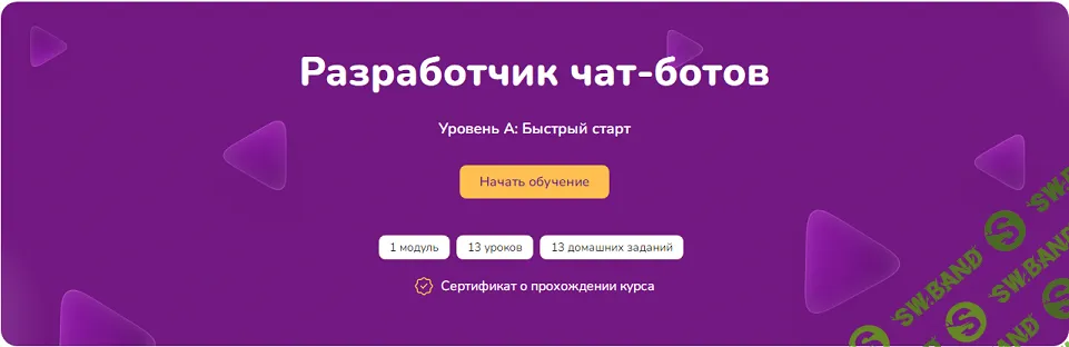 [Step Up] Разработчик чат-ботов. Уровень А: быстрый старт (2024)