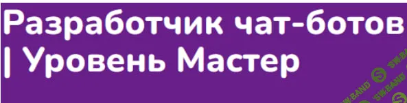 [Step Up] Разработчик чат-ботов. Уровень Мастер (2024)