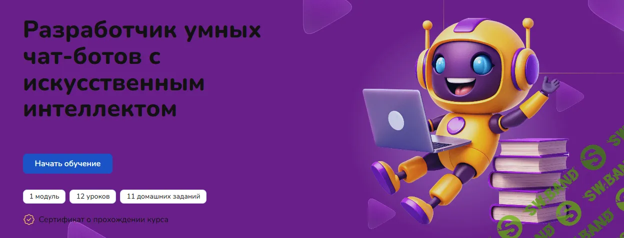 [Step Up] Разработчик умных чат-ботов с искусственным интеллектом (2024)