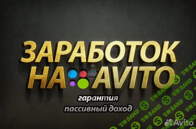 [Степан] Доходный онлайн бизнес на авито (2024)