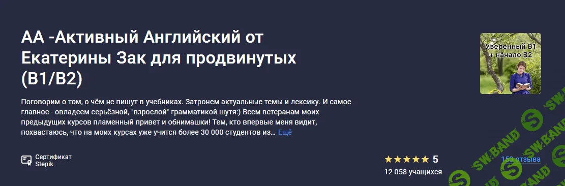 [Stepik] АА -Активный Английский от Екатерины Зак для продвинутых (B1 - B2) (2024)