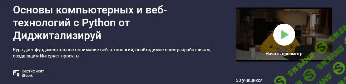 [stepik] [Алексей Голобурдин] Основы компьютерных и веб-технологий с Python от Диджитализируй (2021)