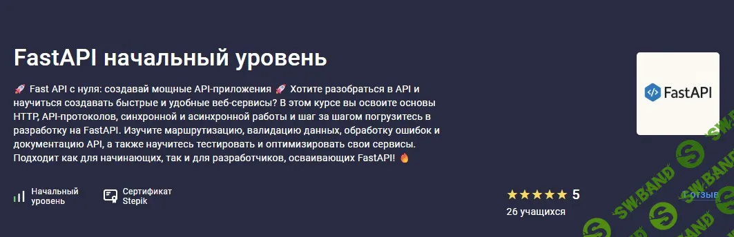 [Stepik, Алексей Малышкин] FastAPI начальный уровень (2025)