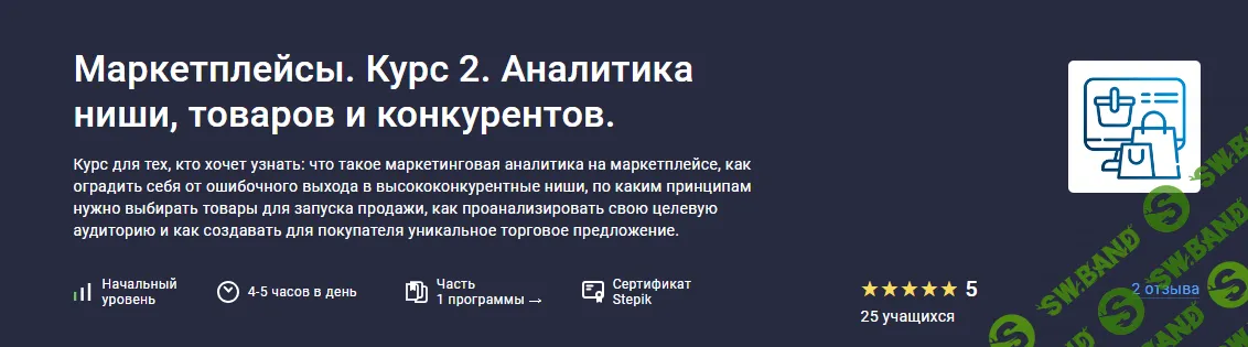 [Stepik, Анастасия Эджингтон] Маркетплейсы. Курс 2. Аналитика ниши, товаров и конкурентов. (2023)