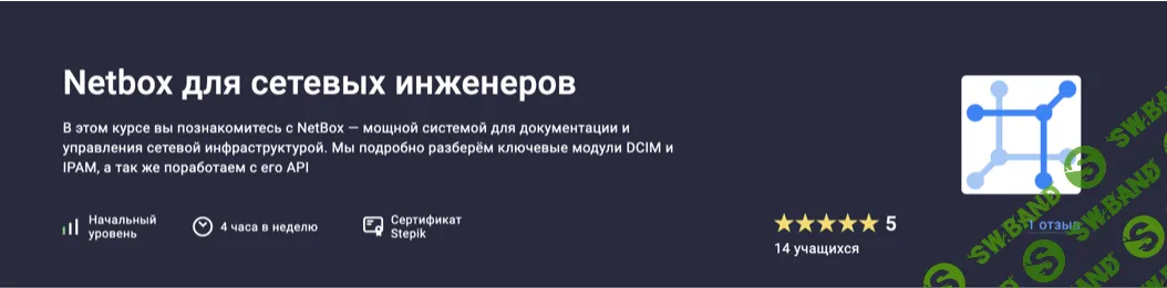 [Stepik, Антон Бородинский] Netbox для сетевых инженеров (2025)