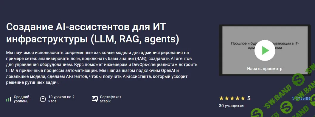 [Stepik, Артем Уткин] Создание AI‑ассистентов для ИТ инфраструктуры (LLM, RAG, agents) (2026)