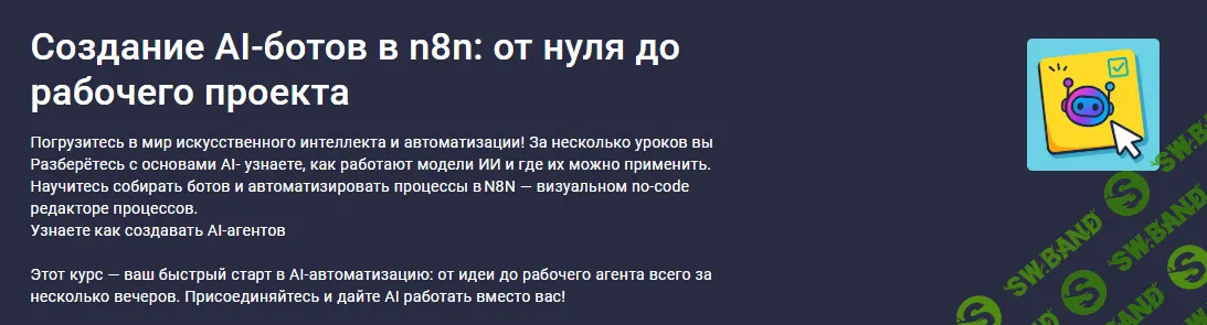 [Stepik, Артём Прытков] Создание AI-ботов в n8n: от нуля до рабочего проекта (2026)