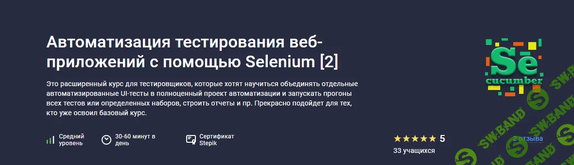 [Stepik] Автоматизация тестирования веб-приложений с помощью Selenium 2 (2024)