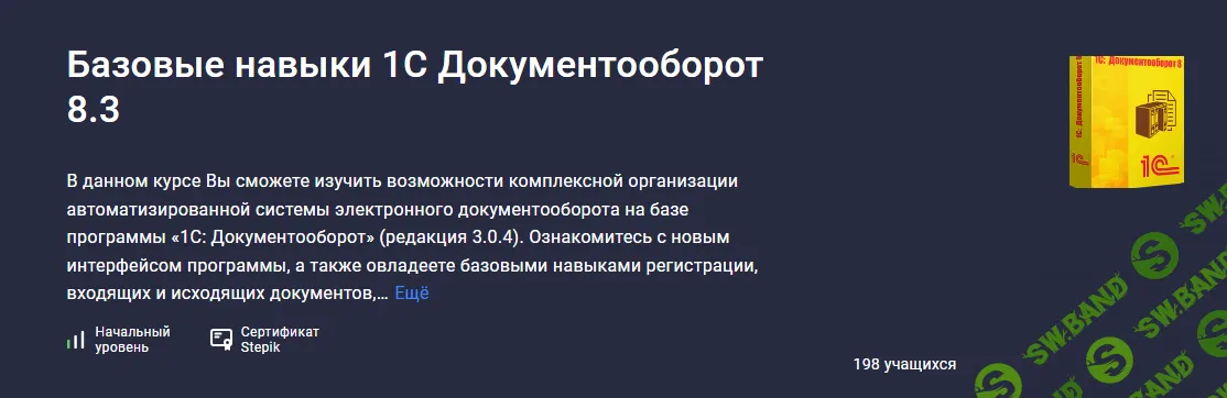 [Stepik] Базовые навыки 1С Документооборот 8.3 (2023)