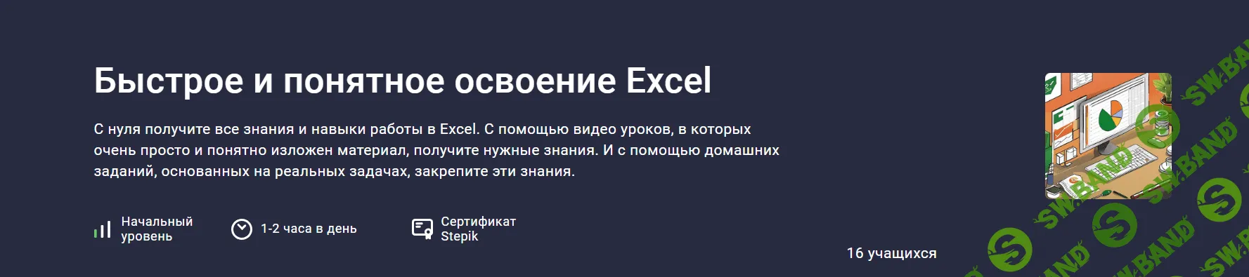 [Stepik] Быстрое и понятное освоение Excel (2023)