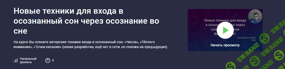 [Stepik, Даниил Рудич] Новые техники для входа в осознанный сон через осознание во сне (2026)