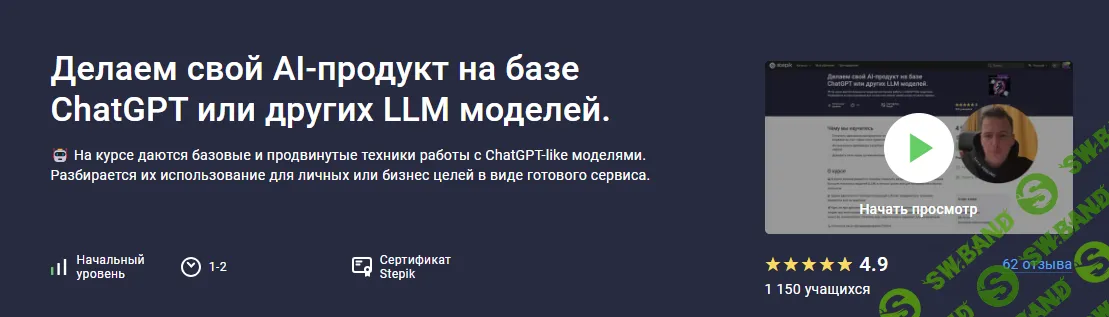 [Stepik] Делаем свой AI-продукт на базе ChatGPT или других LLM моделей (2024)