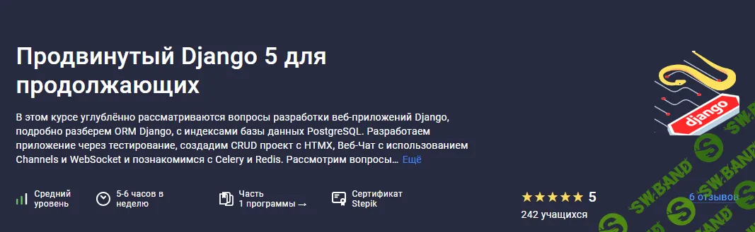 [Stepik] Django 5 для начинающих + Продвинутый Django 5 для продолжающих (2023)