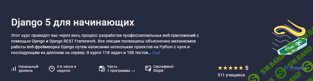 [Stepik] Django 5 для начинающих + Продвинутый Django 5 для продолжающих (2023)